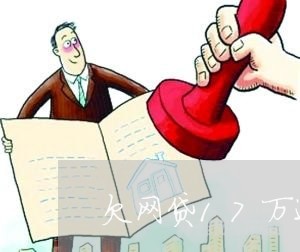 欠网贷17万还不上怎么办 欠网贷17万还不上怎么办