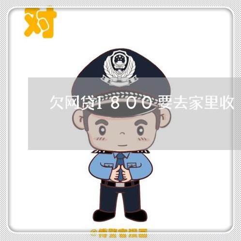 欠网贷1800要去家里收 欠网贷1800要去家里收