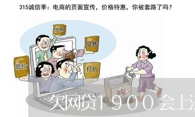 欠网贷1900会上法庭吗 欠网贷1900会上法庭吗