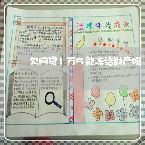 欠网贷1万5能冻结财产吗 欠网贷1万5能冻结财产吗