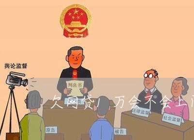 欠网贷1万会不会上门催收 欠网贷1万会不会上门催收