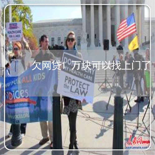 欠网贷1万块可以找上门了 欠网贷1万块可以找上门了