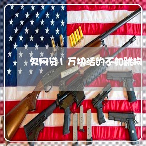 欠网贷1万块活的不如跳狗 欠网贷1万块活的不如跳狗