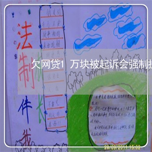 欠网贷1万块被起诉会强制执行吗 欠网贷1万块被起诉会强制执行吗