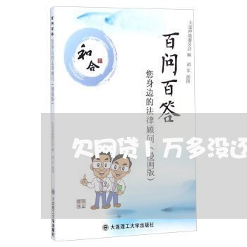 欠网贷1万多没还会怎么办