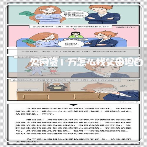 欠网贷1万怎么找父母坦白 欠网贷1万怎么找父母坦白