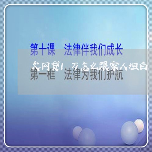 欠网贷1万怎么跟家人坦白 欠网贷1万怎么跟家人坦白