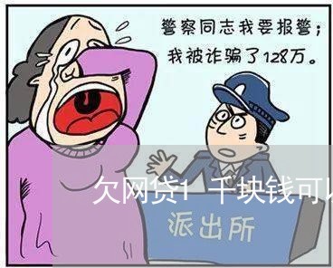 欠网贷1千块钱可以起诉吗 欠网贷1千块钱可以起诉吗