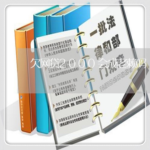 欠网贷2000会成老赖吗 欠网贷2000会成老赖吗