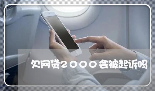欠网贷2000会被起诉吗 欠网贷2000会被起诉吗