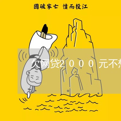 欠网贷2000元不想还了可以吗