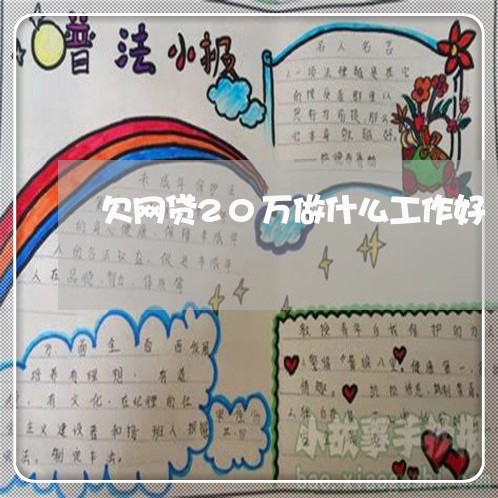 欠网贷20万做什么工作好 欠网贷20万做什么工作好