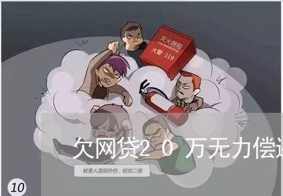 欠网贷20万无力偿还什么后果 欠网贷20万无力偿还什么后果