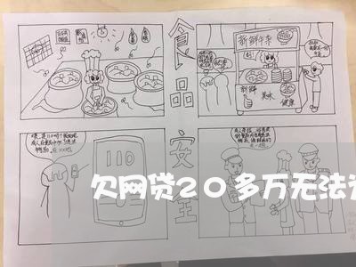 欠网贷20多万无法为力怎么办