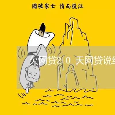 欠网贷20天网贷说结案了 欠网贷20天网贷说结案了