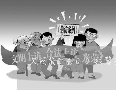 欠网贷2400报警有用吗 欠网贷2400报警有用吗