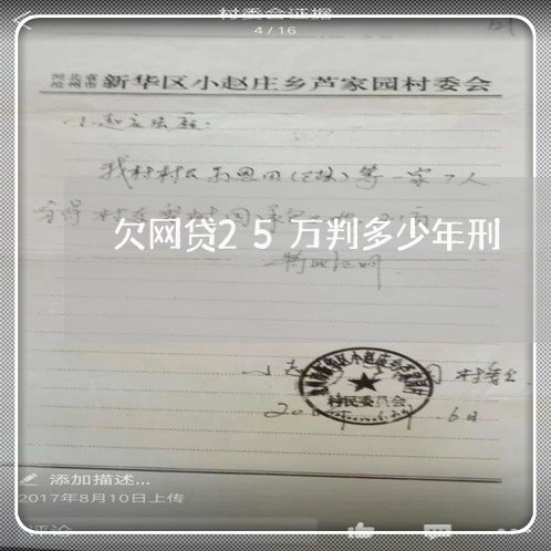 欠网贷25万判多少年刑