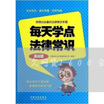 欠网贷2600会被起诉吗