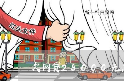 欠网贷28000元怎么办 欠网贷28000元怎么办