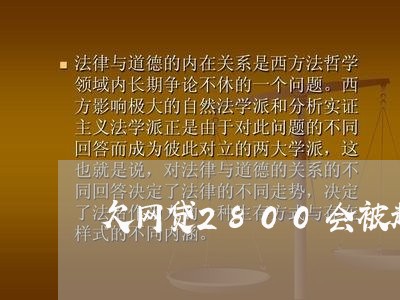欠网贷2800会被起诉吗 欠网贷2800会被起诉吗