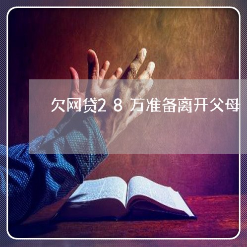 欠网贷28万准备离开父母 欠网贷28万准备离开父母