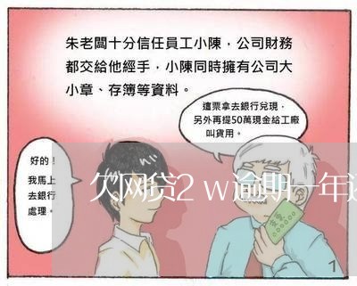 欠网贷2w逾期一年还能上岸不 欠网贷2w逾期一年还能上岸不