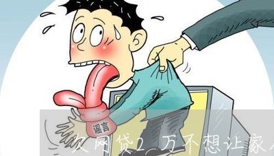 欠网贷2万不想让家人知道 欠网贷2万不想让家人知道