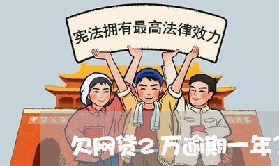 欠网贷2万逾期一年了会怎样/2023022570392