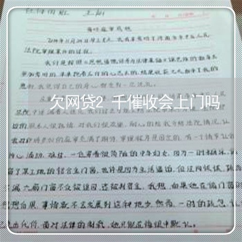 欠网贷2千催收会上门吗