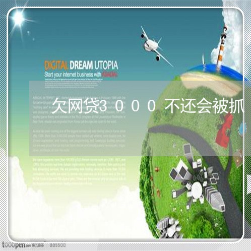 欠网贷3000不还会被抓 欠网贷3000不还会被抓