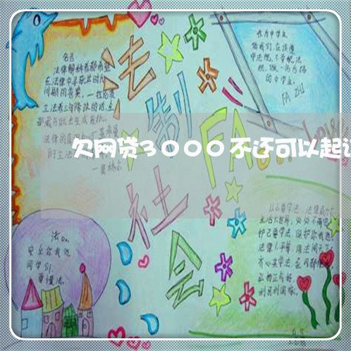 欠网贷3000不还可以起诉吗