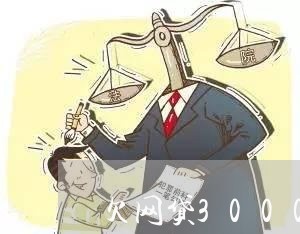 欠网贷3000会被仲裁吗 欠网贷3000会被仲裁吗
