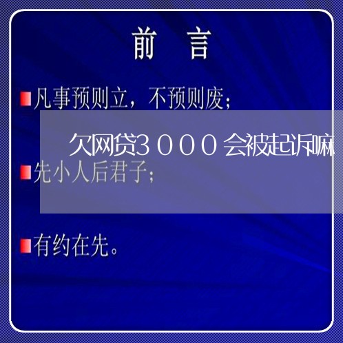 欠网贷3000会被起诉嘛 欠网贷3000会被起诉嘛