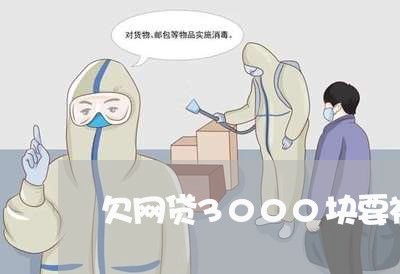 欠网贷3000块要被起诉/2023091375159