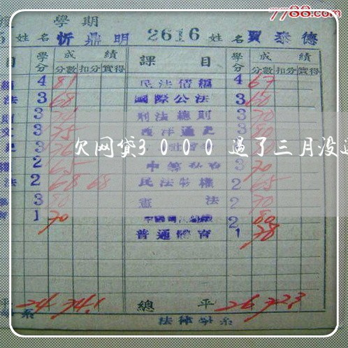 欠网贷3000过了三月没还/2023012123069 欠网贷3000过了三月没还/2023012123069