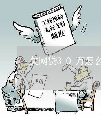 欠网贷30万怎么缓解压力 欠网贷30万怎么缓解压力