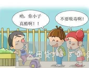 欠网贷3880会被起诉吗 欠网贷3880会被起诉吗