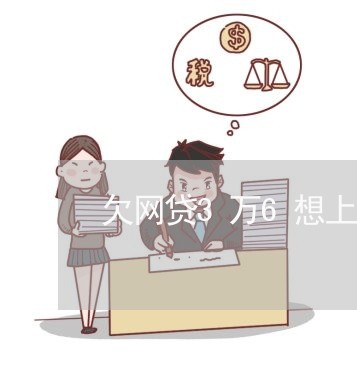 欠网贷3万6想上岸怎么办 欠网贷3万6想上岸怎么办