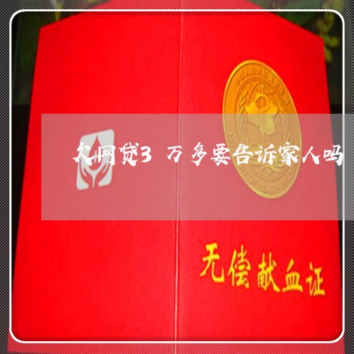 欠网贷3万多要告诉家人吗 欠网贷3万多要告诉家人吗
