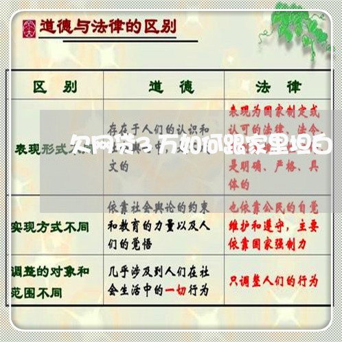欠网贷3万如何跟家里坦白 欠网贷3万如何跟家里坦白