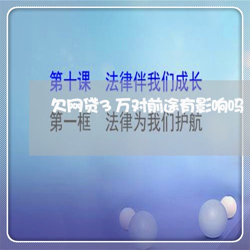 欠网贷3万对前途有影响吗 欠网贷3万对前途有影响吗