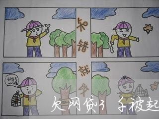 欠网贷3千被起诉了怎么办 欠网贷3千被起诉了怎么办