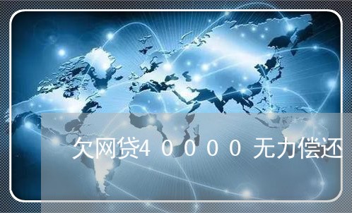 欠网贷40000无力偿还 欠网贷40000无力偿还