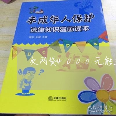 欠网贷4000元能立案吗 欠网贷4000元能立案吗