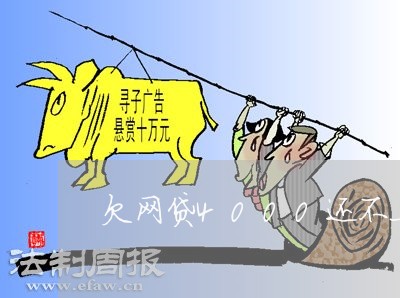 欠网贷4000还不上想死 欠网贷4000还不上想死