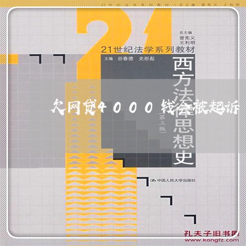 欠网贷4000钱会被起诉 欠网贷4000钱会被起诉