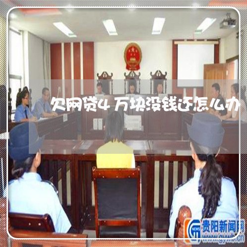 欠网贷4万块没钱还怎么办 欠网贷4万块没钱还怎么办