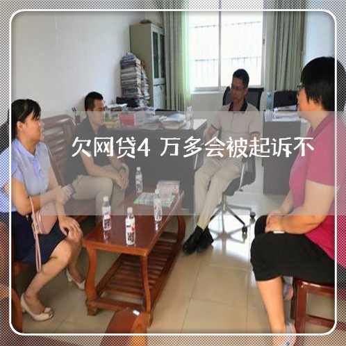 欠网贷4万多会被起诉不 欠网贷4万多会被起诉不