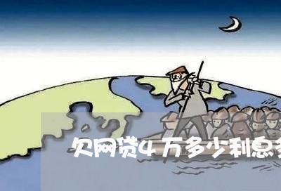 欠网贷4万多少利息多少钱 欠网贷4万多少利息多少钱