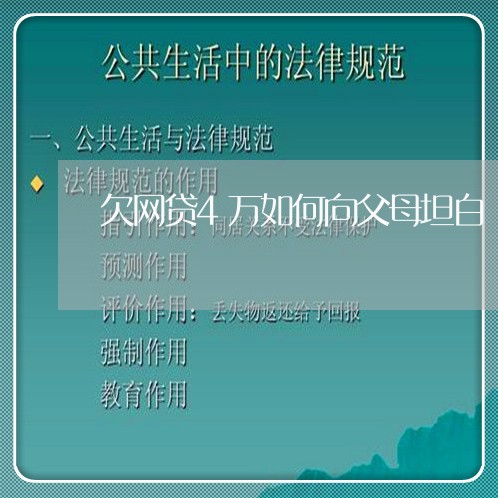 欠网贷4万如何向父母坦白 欠网贷4万如何向父母坦白
